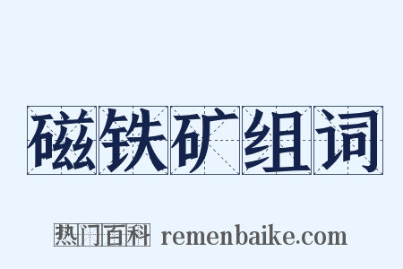 磁铁矿组词是什么意思的图片